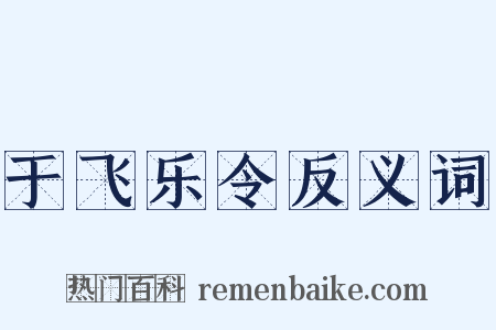 于飞乐令反义词是什么意思的图片
